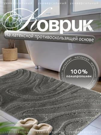 Коврик L'CADESI LEMIS из полипропилена, 50x80см, 3014 серый Коврик L'CADESI LEMIS из полипропилена, 50x80см, 3014 серый